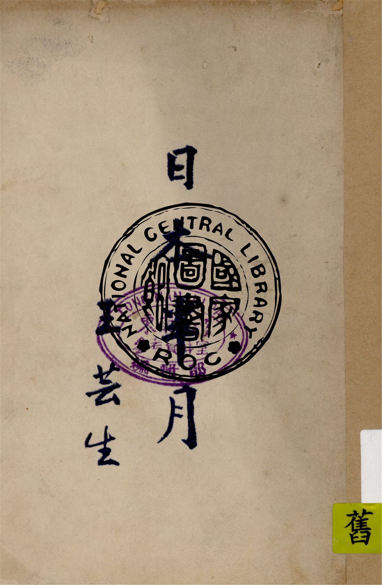 《日本半月》 作者:王芸生著 1947年  PDF下载-汉笺公版书