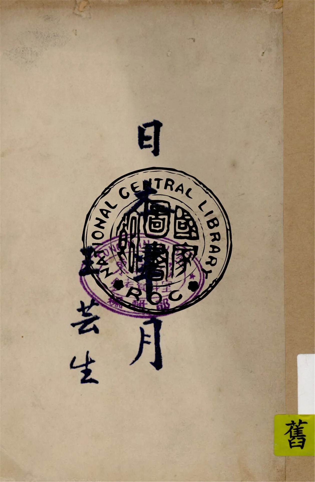 《日本半月》 作者:王芸生著 1947年  PDF下载-汉笺公版书