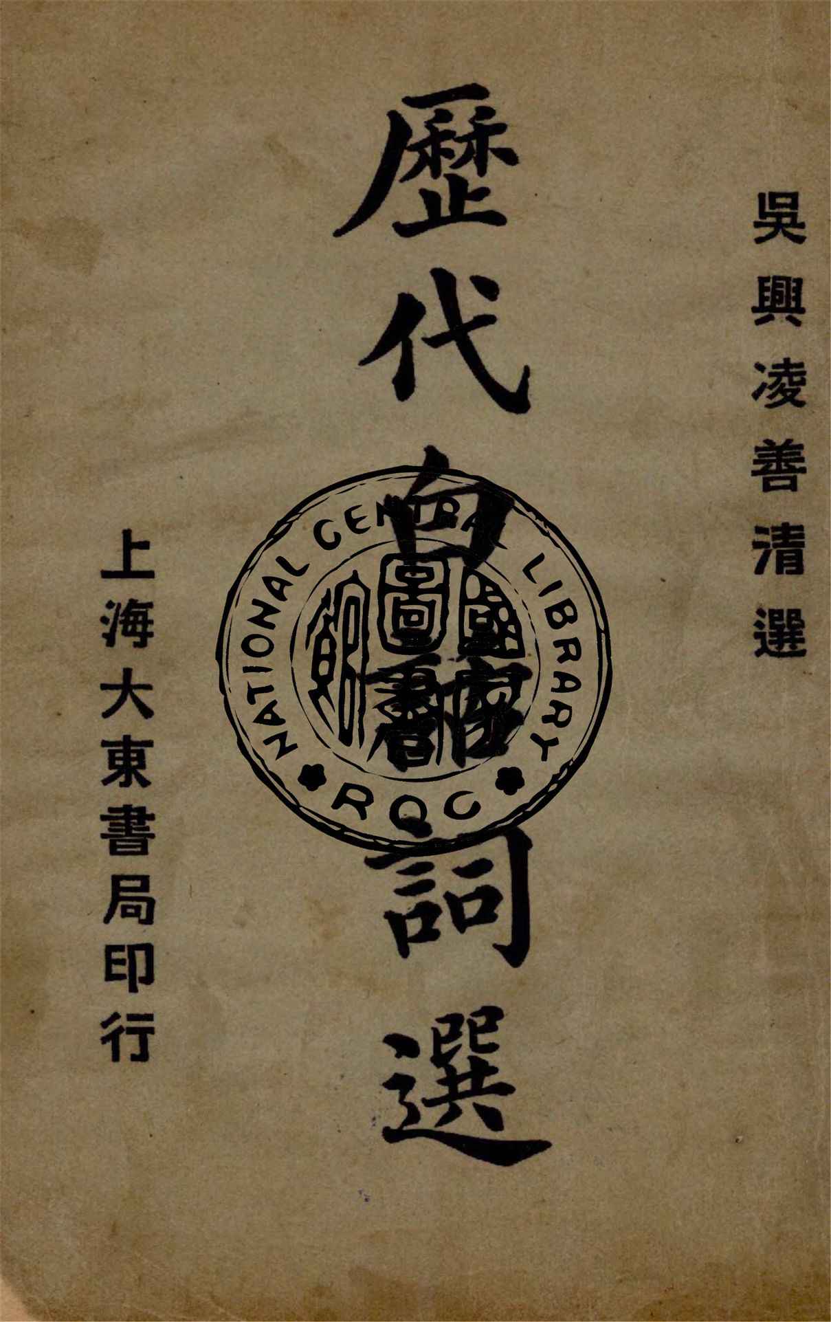 《歷代白話詞選》 作者:凌善清編輯 1926年  PDF下载-汉笺公版书