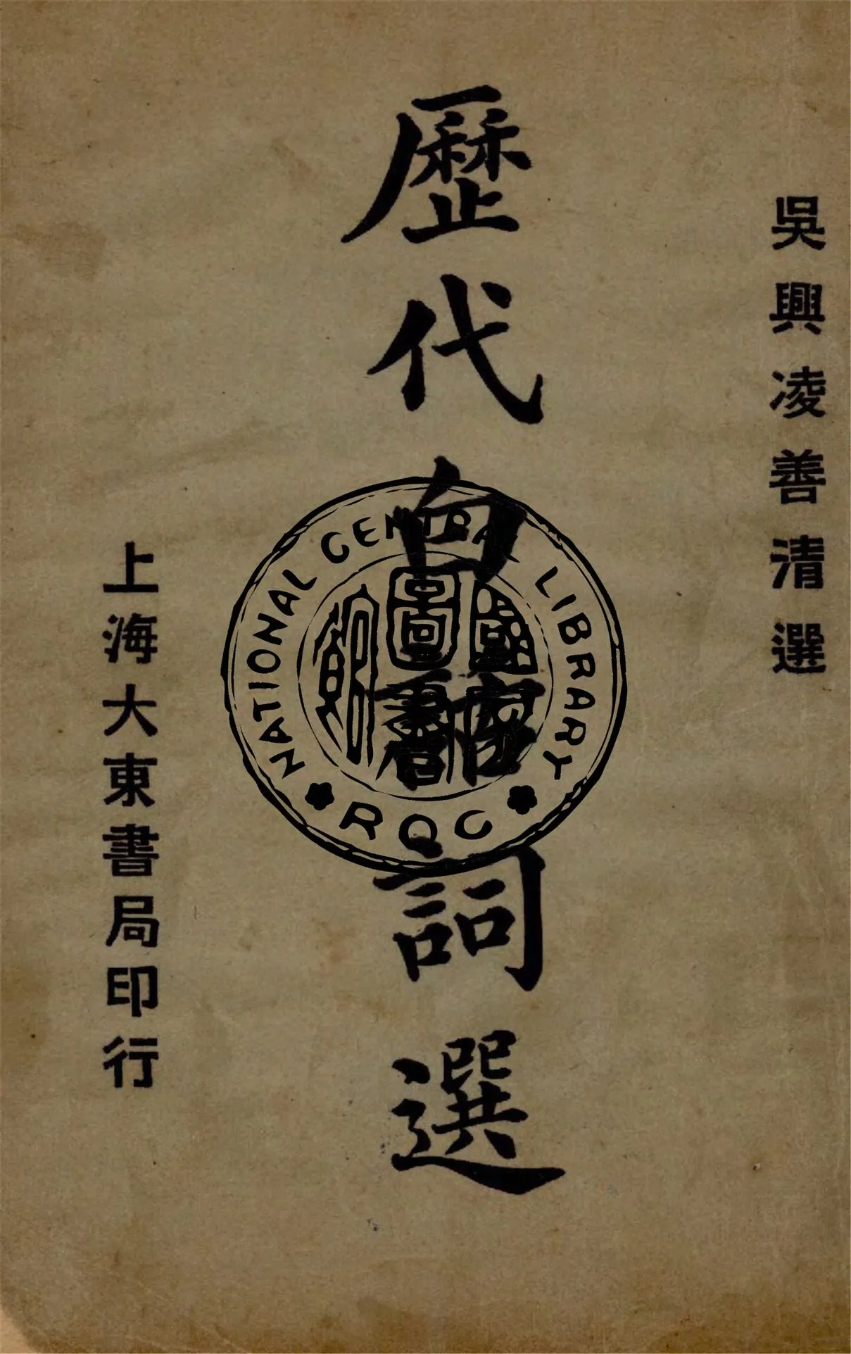 《歷代白話詞選》 作者:凌善清編輯 1926年  PDF下载-汉笺公版书
