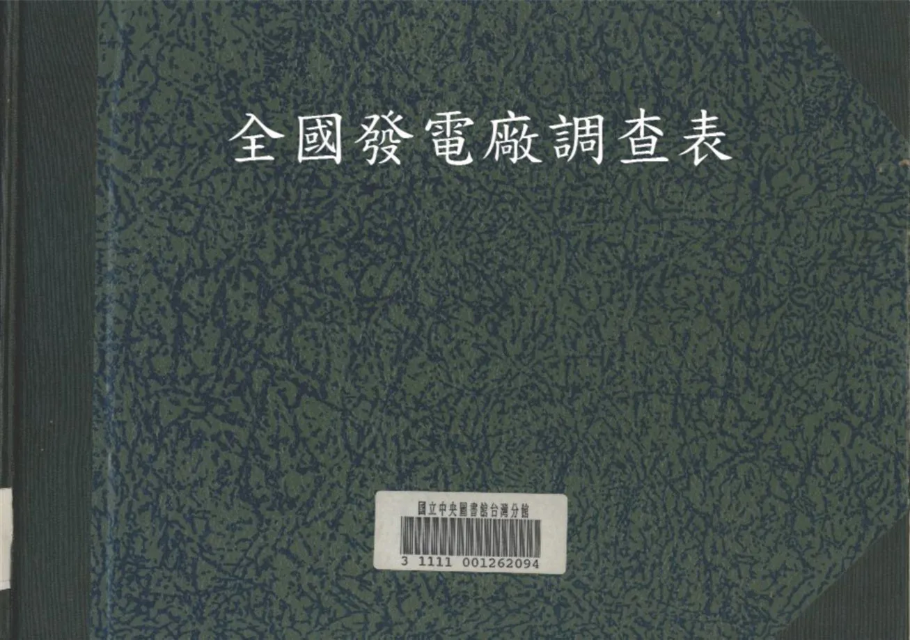 《全國發電廠調查表》 作者:不詳 1929年  PDF下载-汉笺公版书