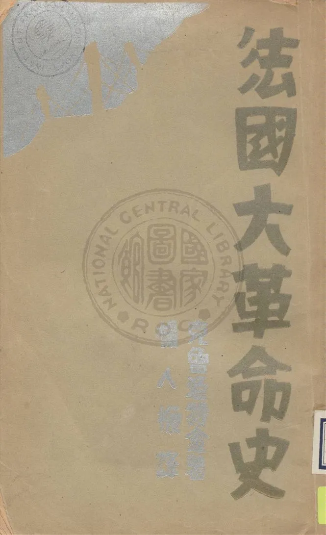 《法國大革命史 v.2》 作者:克魯泡特金著 ; 楊人楩譯 1931年  PDF下载-汉笺公版书
