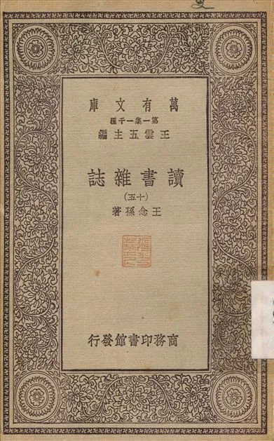 《讀書雜誌(十五) v.15》 作者:王念孫 1930年  PDF下载-汉笺公版书