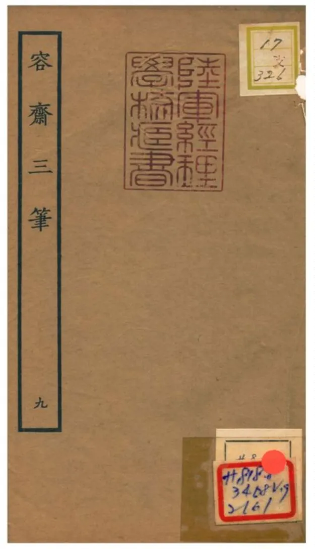 《容齋三筆》 作者:洪邁 1934年  PDF下载-汉笺公版书