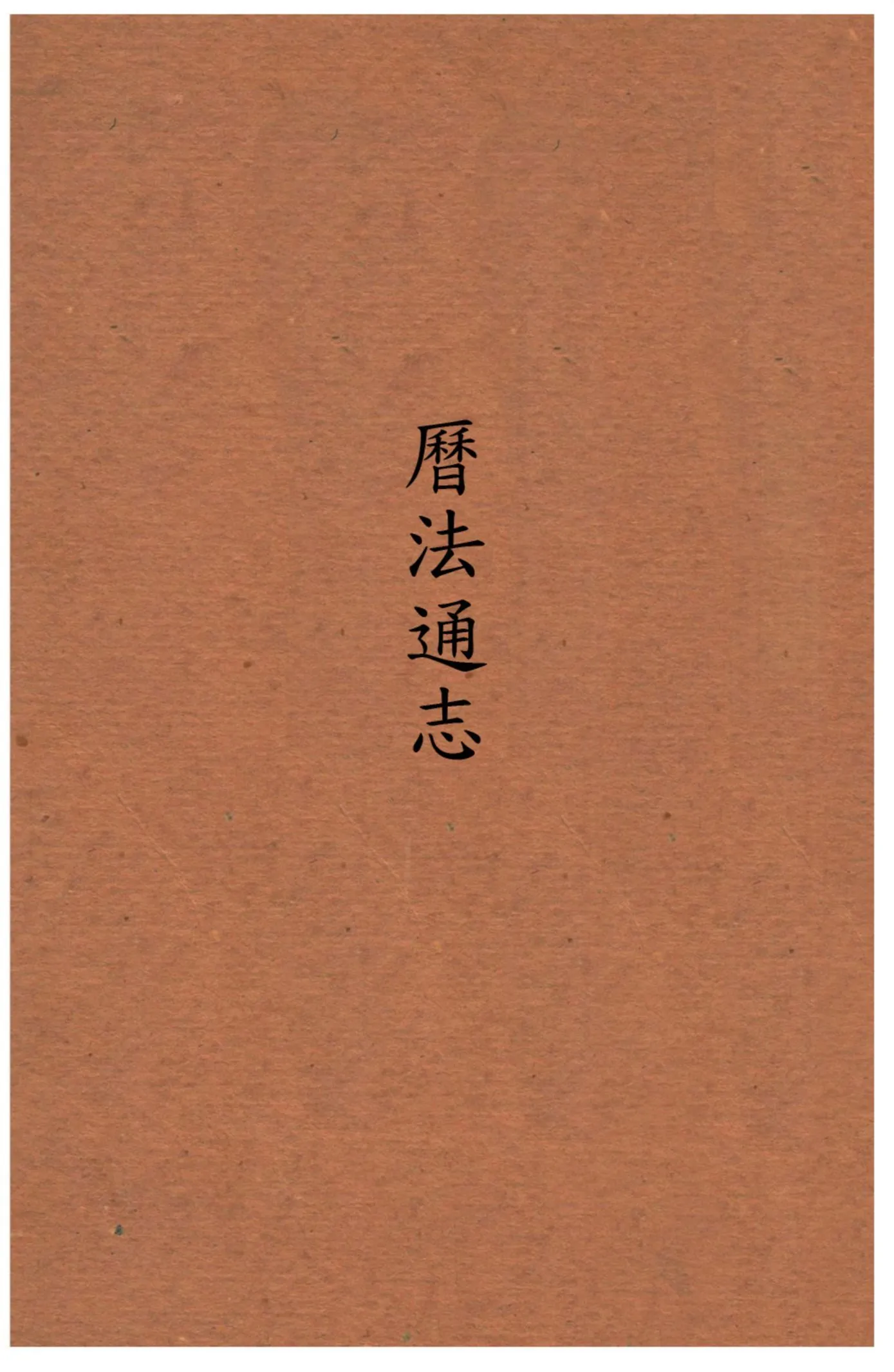 曆法通志 1934年 作者:朱文鑫著 PDF下载-汉笺公版书