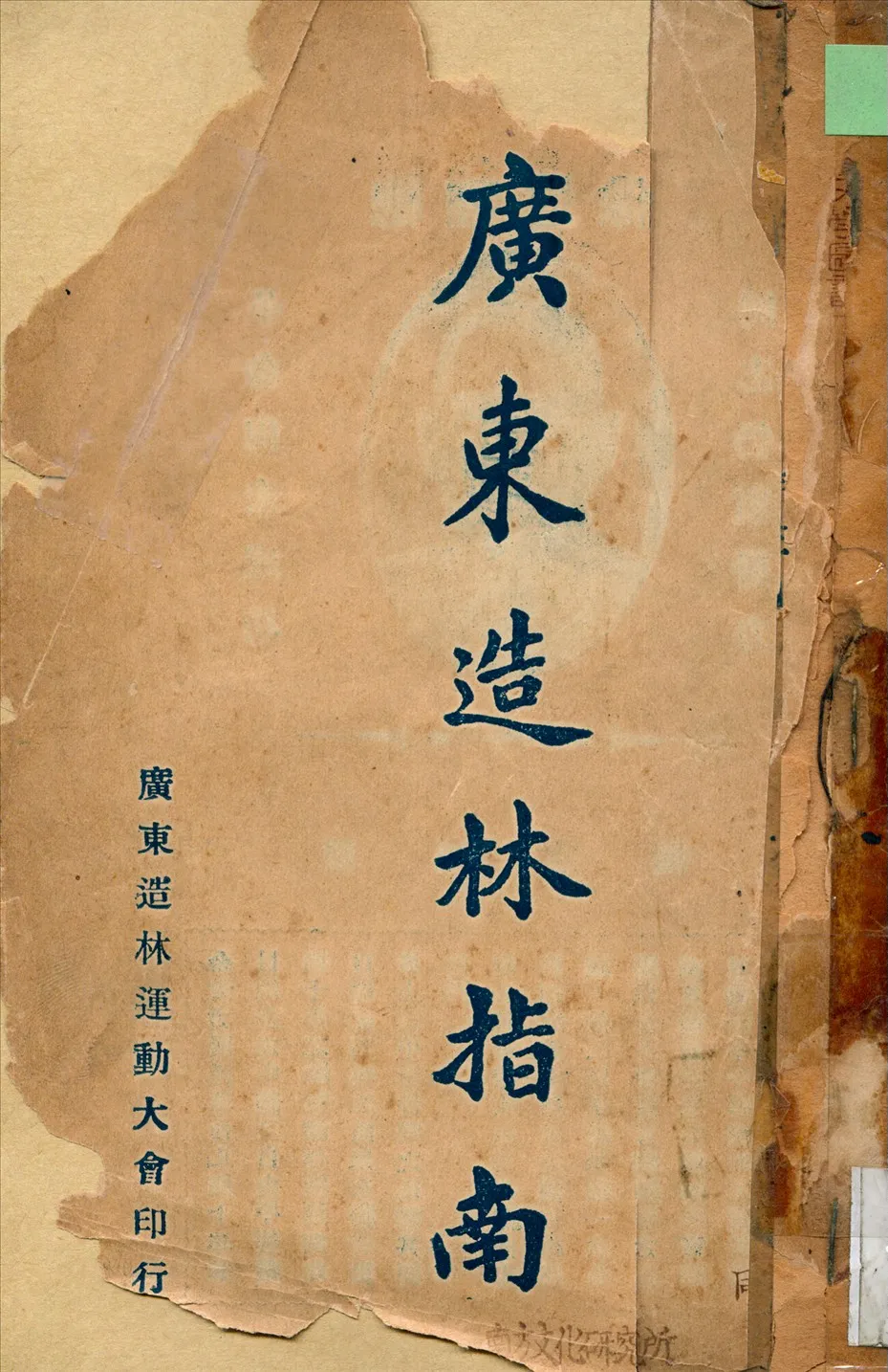 《廣東造林指南》 作者:[廣東造林運動大會編] 1929年  PDF下载-汉笺公版书