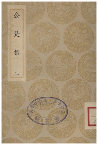 《公是集(二)》 作者:劉敞 1935年  PDF下载-汉笺公版书