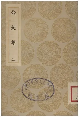 《公是集(二)》 作者:劉敞 1935年  PDF下载-汉笺公版书
