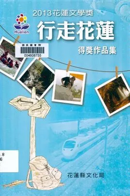 《花蓮文學獎》 作者:侯玉珍主編 2013年  PDF下载-汉笺公版书