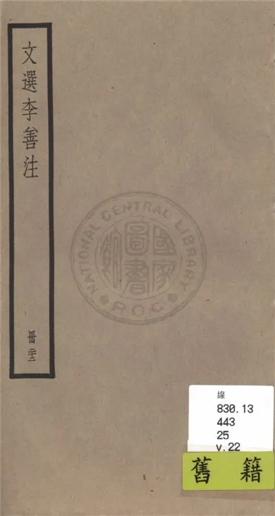 《文選李善注 六十卷, 附考異十卷 v.22》 作者:(梁)蕭統輯 ; (唐)李善注 ; 考異(清)胡克家撰 1936年  PDF下载-汉笺公版书