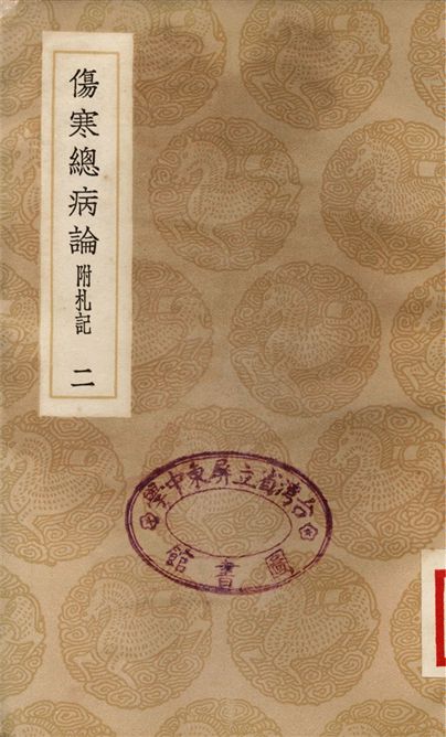 《傷寒總病論　附札記(二)》 作者:龐安時 1937年  PDF下载-汉笺公版书