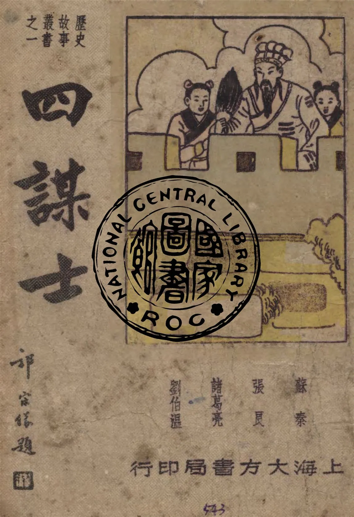 《四謀士》 作者:蕭瀟主編 1947年  PDF下载-汉笺公版书