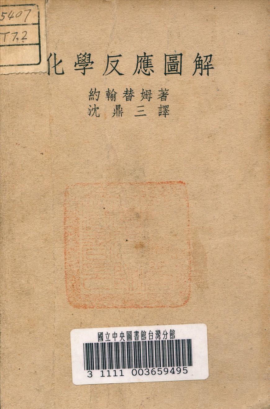 《化學反應圖解》 作者:A., Timm 著 1946年  PDF下载-汉笺公版书