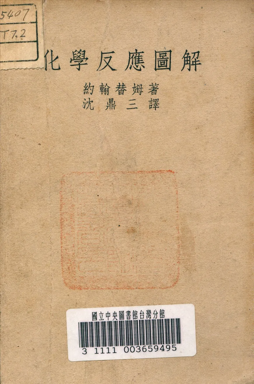 《化學反應圖解》 作者:A., Timm 著 1946年  PDF下载-汉笺公版书