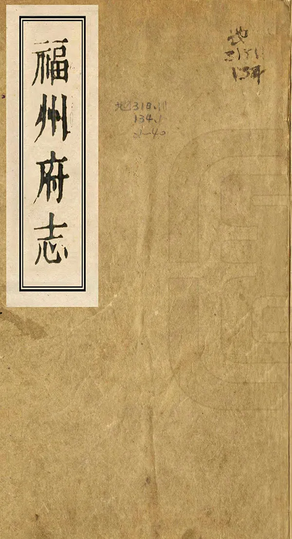 《福州府志》编撰：徐景熹 清乾隆21年[1756] PDF下载-汉笺公版书