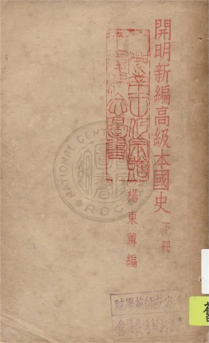 《開明新編高級本國史 v.2》 作者:楊東蓴編 1949年  PDF下载-汉笺公版书