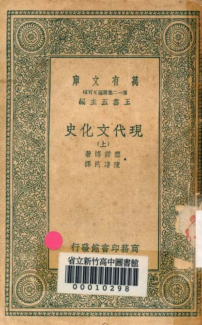 現代文化史 v.3004-1 1939年 作者:塞諾博著; 陳建民譯 PDF下载-汉笺公版书