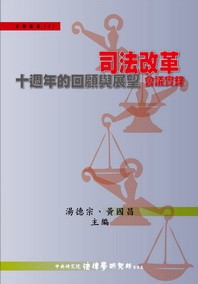 《《司法改革十週年的回顧與展望》會議實錄》 作者:湯德宗, 黃國昌主編 2010年  PDF下载-汉笺公版书