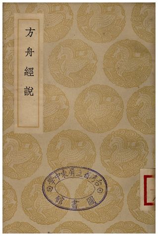 《方丹經說》 作者:李石 1935年  PDF下载-汉笺公版书