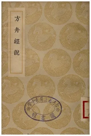 《方丹經說》 作者:李石 1935年  PDF下载-汉笺公版书