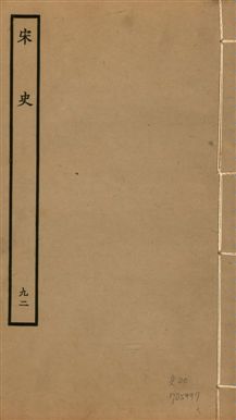 《宋史 四百九十六卷,目錄三卷 v.20 no.92》 作者:(元)脫脫等奉敕撰 1937年  PDF下载-汉笺公版书