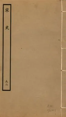 《宋史 四百九十六卷,目錄三卷 v.20 no.92》 作者:(元)脫脫等奉敕撰 1937年  PDF下载-汉笺公版书