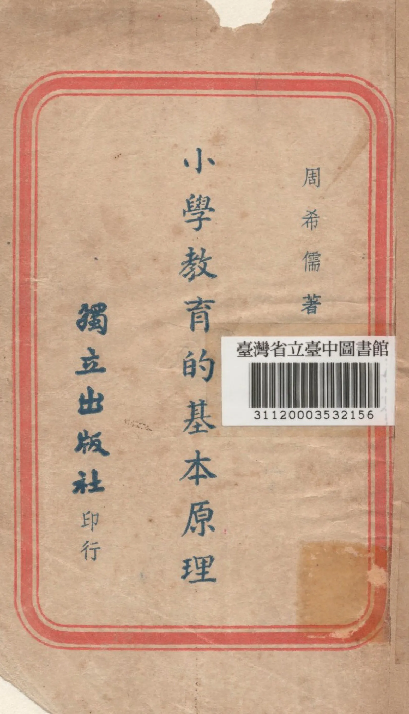 《小學教育的基本原理》 作者:周希儒撰 1947年  PDF下载-汉笺公版书