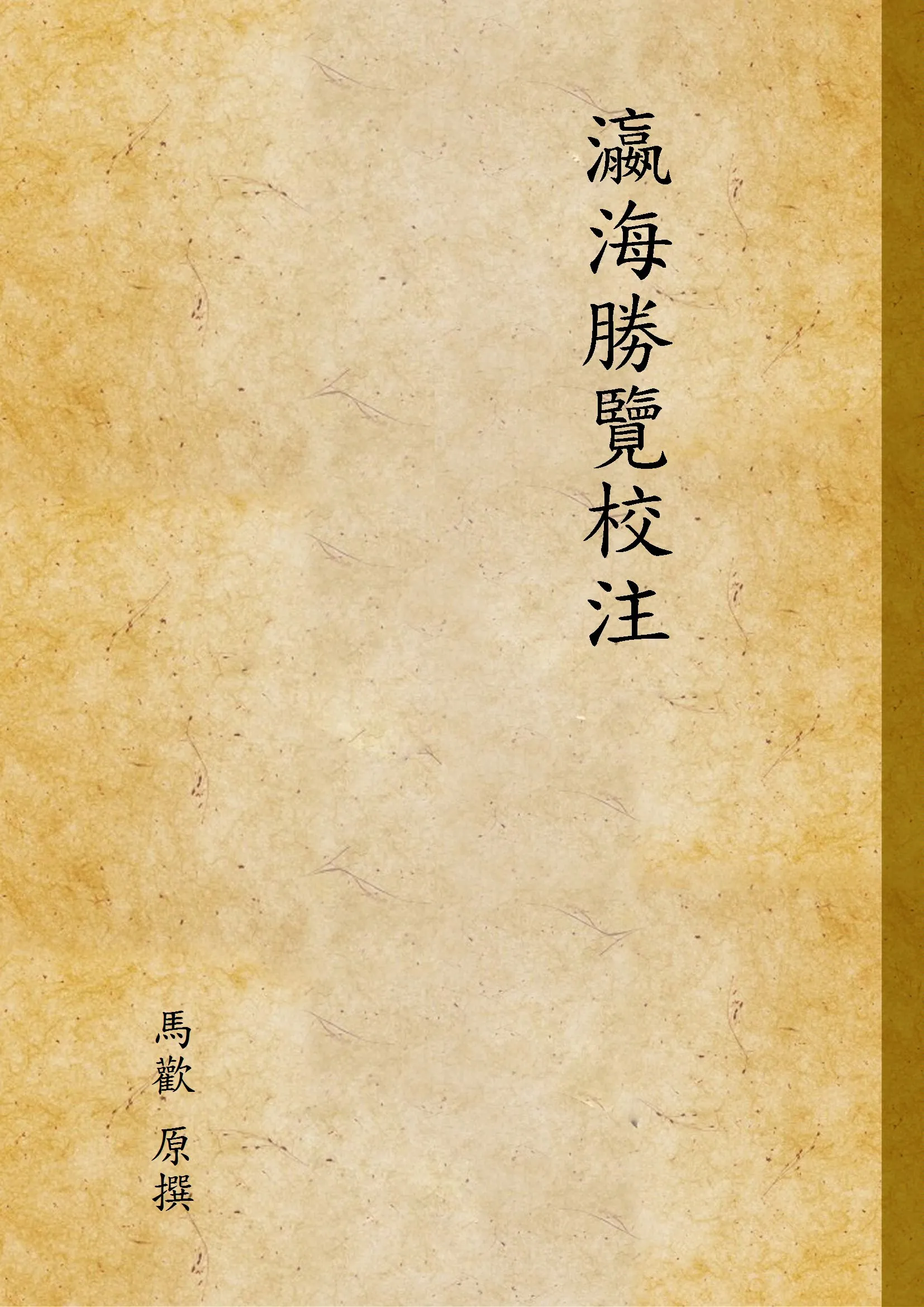 《瀛海勝覽校注》 作者:馬歡 原撰 1935年  PDF下载-汉笺公版书