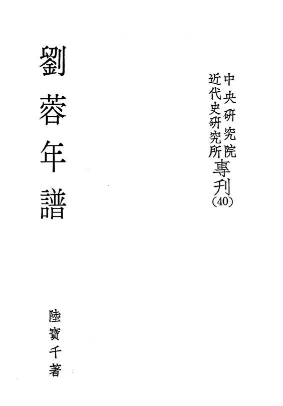 《劉蓉年譜》 作者:陸寶千著 1979年  PDF下载-汉笺公版书