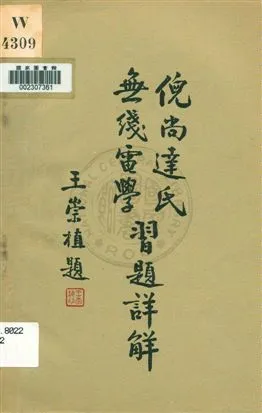 《倪尚達氏無線電學習題詳解》 作者:范鳳源著 1933年  PDF下载-汉笺公版书