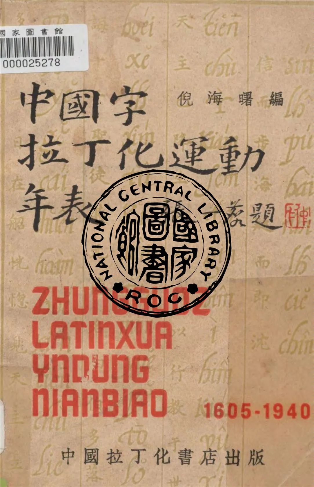 《中國字拉丁化運動年表》 作者:倪海曙編 1941年  PDF下载-汉笺公版书