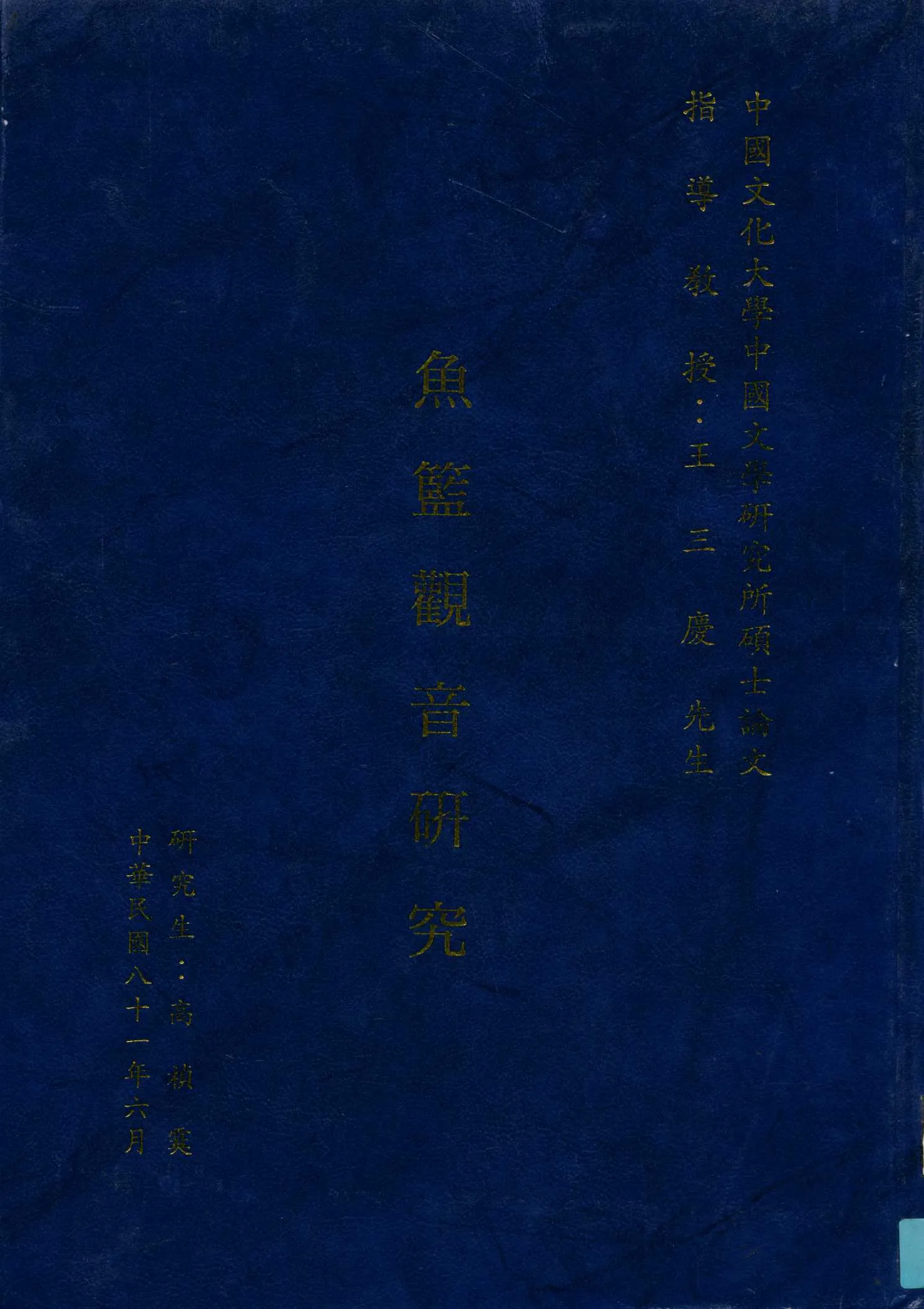 《魚籃觀音研究》 作者:高禎霙撰 1992年  PDF下载-汉笺公版书
