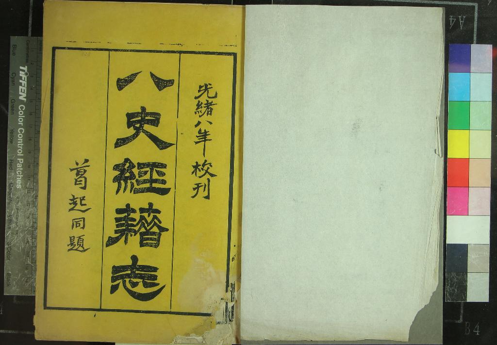 《八史經籍志三十卷》作者：(清光緒)日本佚名輯  刻本  PDF下载-汉笺公版书