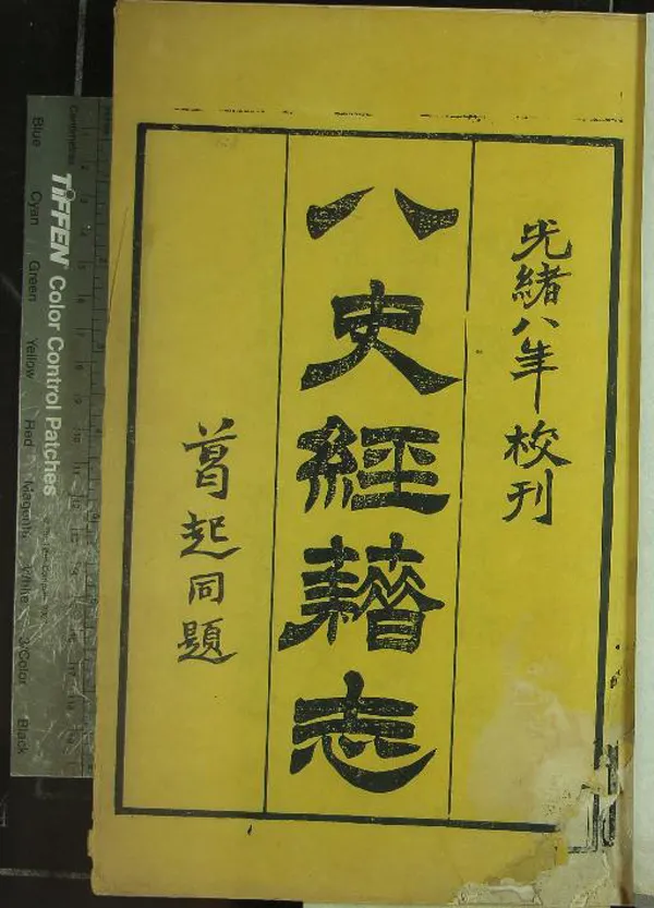 《八史經籍志三十卷》作者：(清光緒)日本佚名輯  刻本  PDF下载-汉笺公版书