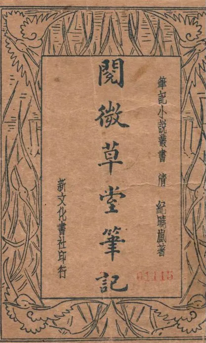 《閱微草堂筆記 v.2》 作者:(清)紀曉嵐著 ; 何銘校閱 1935年  PDF下载-汉笺公版书