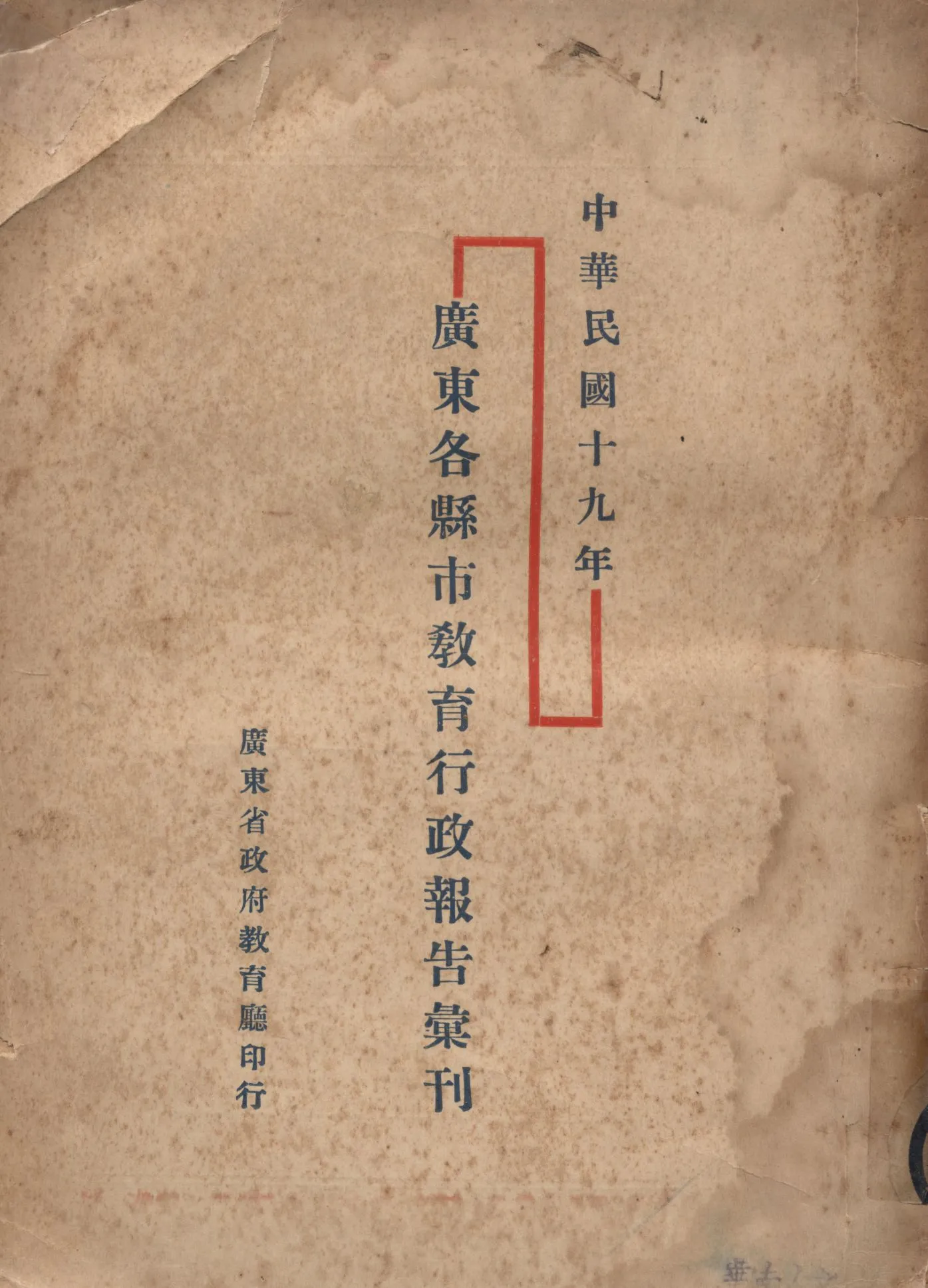 《廣東各縣市教育行政報告彙刊》 作者:廣東省政府教育廳編輯股編輯 1931年  PDF下载-汉笺公版书