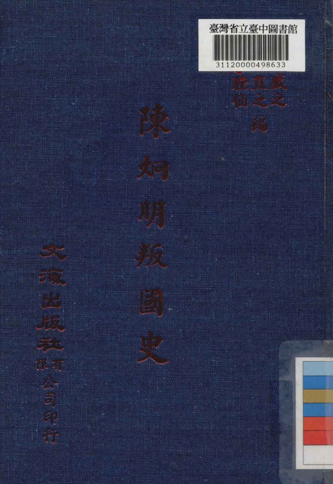 《陳炯明叛國史》 作者:謝盛之,魯直之,李睡仙編 1922年  PDF下载-汉笺公版书