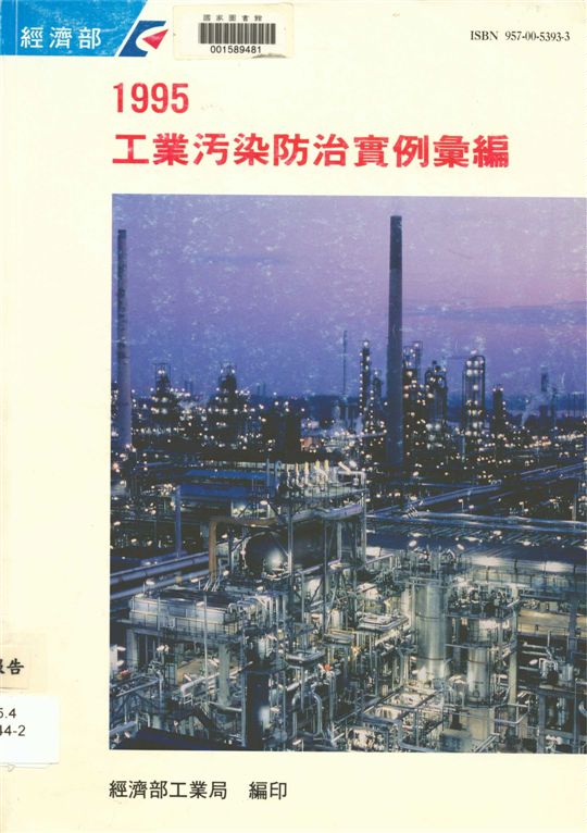 《1995工業污染防治實例彙編》 作者:經濟部工業局, 工業污染防治技術服務團編 1995年  PDF下载-汉笺公版书
