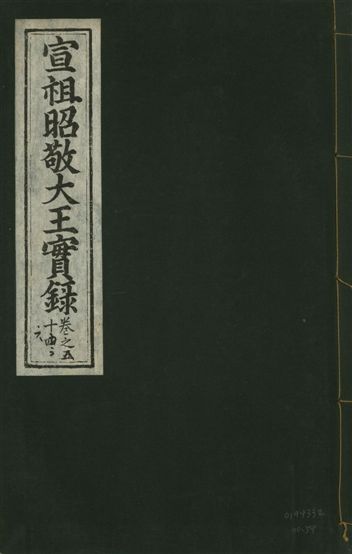 《宣宗昭敬大王實錄 二百二十一卷 v.14 no.54》 作者:著者不詳 1931年  PDF下载-汉笺公版书