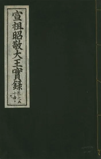 《宣宗昭敬大王實錄 二百二十一卷 v.14 no.54》 作者:著者不詳 1931年  PDF下载-汉笺公版书