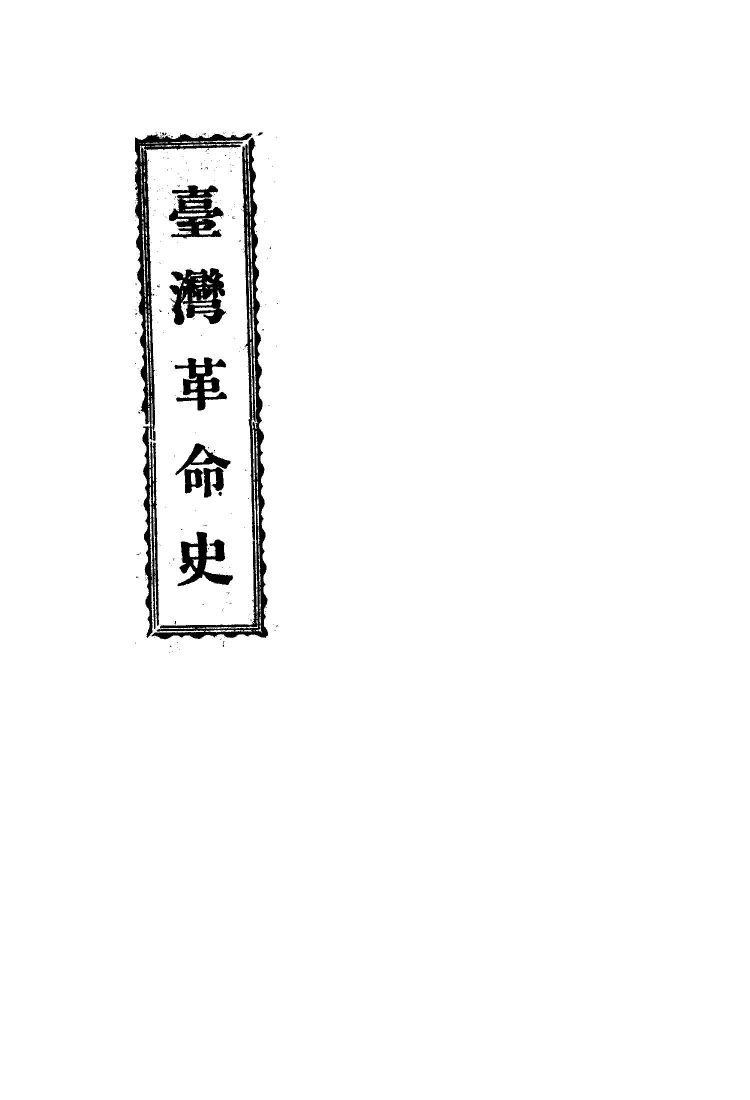 《臺灣革命史》 作者:漢人編 1925年  PDF下载-汉笺公版书