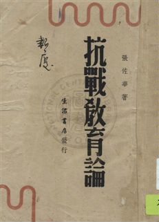 《抗戰教育論》 作者:張佐華著 民27.08年  PDF下载-汉笺公版书