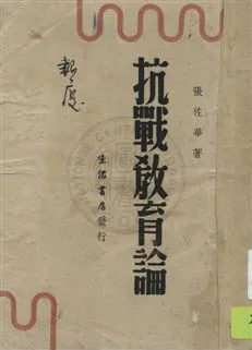 《抗戰教育論》 作者:張佐華著 民27.08年  PDF下载-汉笺公版书