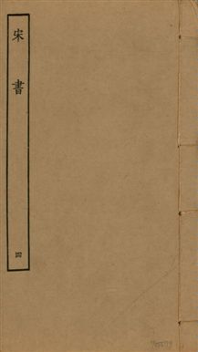 《宋書 一百卷 v.6 no.4》 作者:(梁)沈約撰 1944年  PDF下载-汉笺公版书