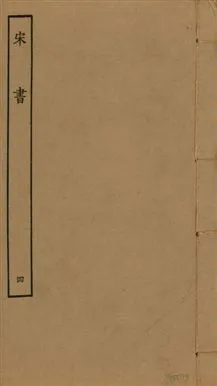 《宋書 一百卷 v.6 no.4》 作者:(梁)沈約撰 1944年  PDF下载-汉笺公版书