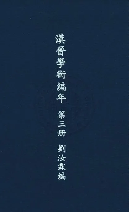 《漢晉學術編年 七卷 v.3》 作者:劉汝霖編輯 1935年  PDF下载-汉笺公版书