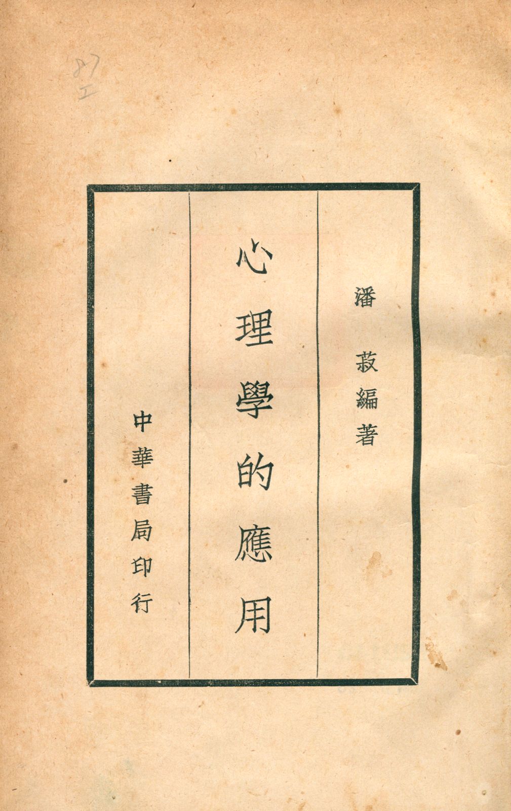 《心理學的應用》 作者:潘菽編著 1934年  PDF下载-汉笺公版书