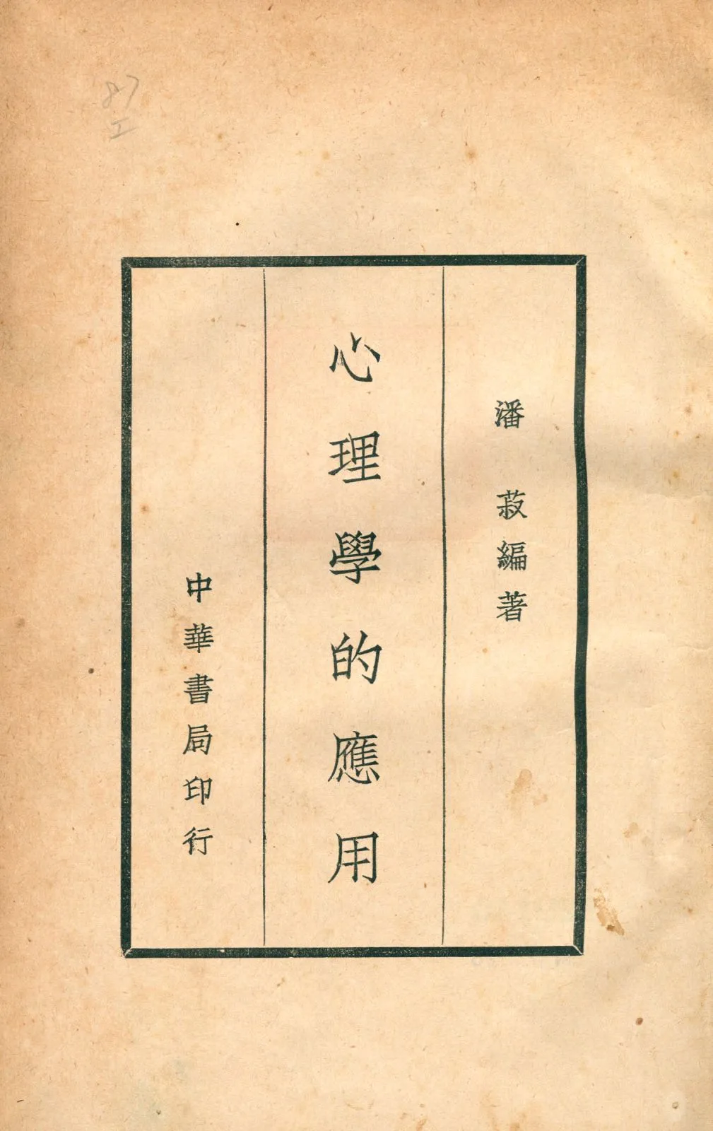 《心理學的應用》 作者:潘菽編著 1934年  PDF下载-汉笺公版书