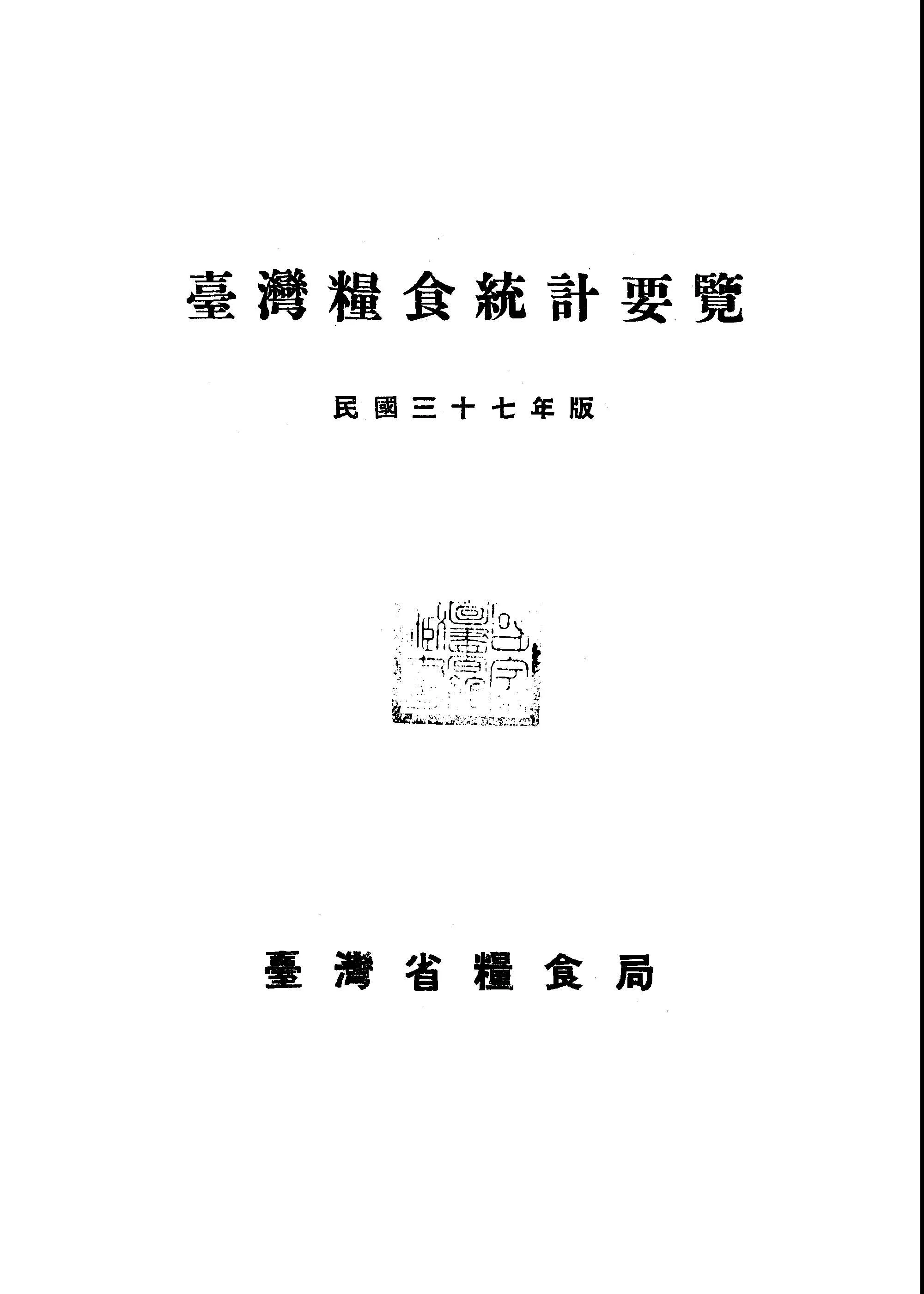《臺灣糧食統計要覽 民國三十七年版》 作者:行政院農業委員會編 1948年  PDF下载-汉笺公版书