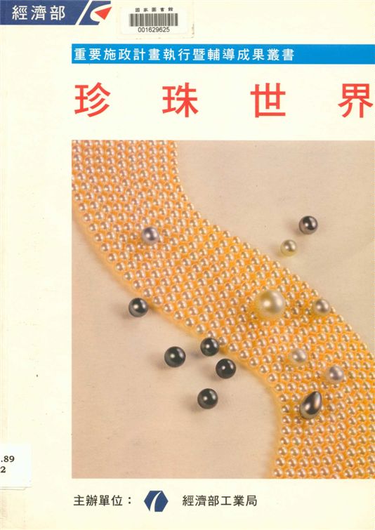 《珍珠世界》 作者:臺灣區珠寶工業同業公會執行 ; 經濟部工業局主辦 1998年  PDF下载-汉笺公版书